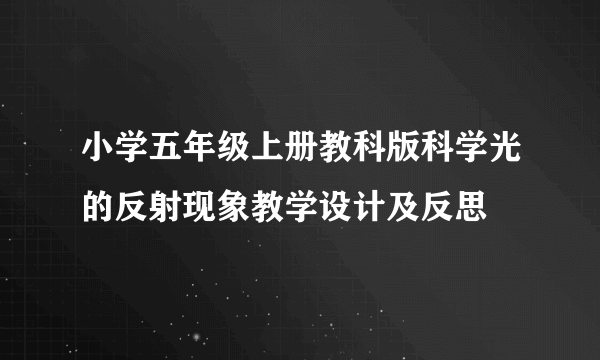 小学五年级上册教科版科学光的反射现象教学设计及反思