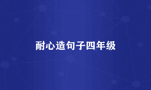 耐心造句子四年级
