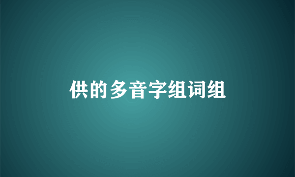 供的多音字组词组