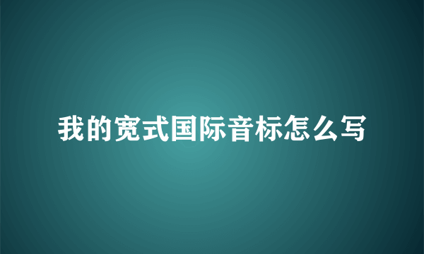 我的宽式国际音标怎么写