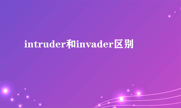 intruder和invader区别