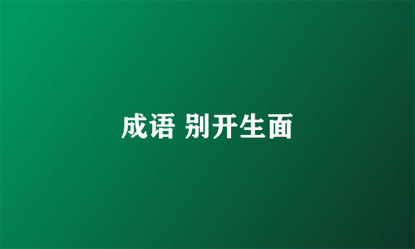 成语 别开生面