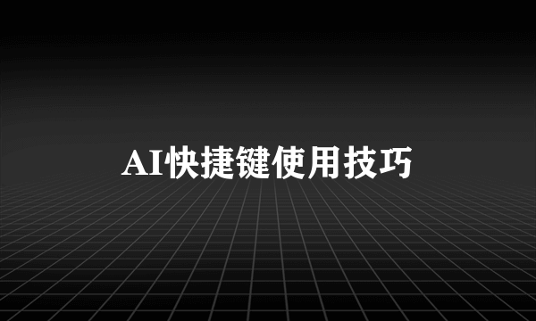 AI快捷键使用技巧