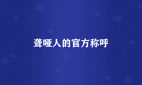 聋哑人的官方称呼