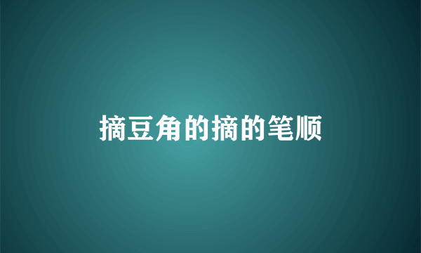 摘豆角的摘的笔顺