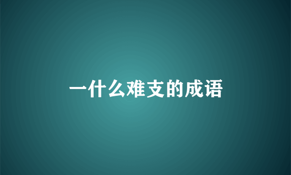 一什么难支的成语