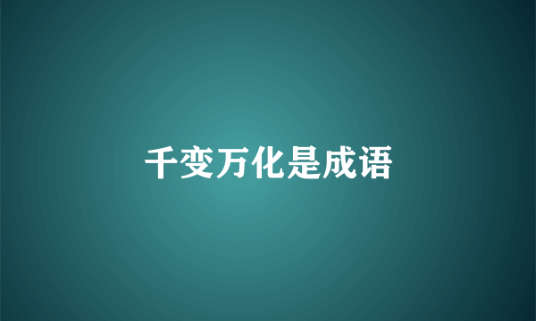 千变万化是成语