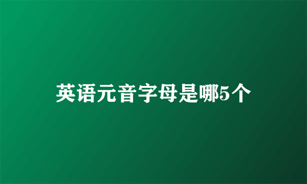 英语元音字母是哪5个
