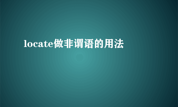 locate做非谓语的用法