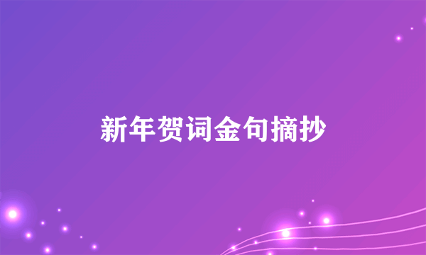 新年贺词金句摘抄