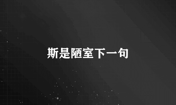 斯是陋室下一句