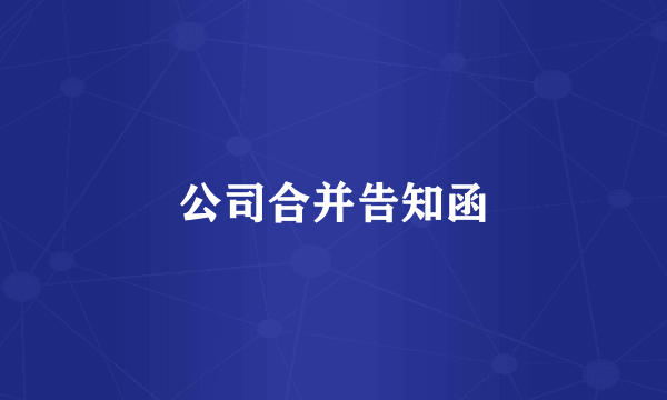 公司合并告知函
