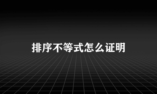 排序不等式怎么证明
