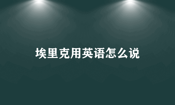 埃里克用英语怎么说