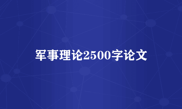 军事理论2500字论文