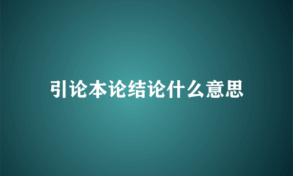 引论本论结论什么意思