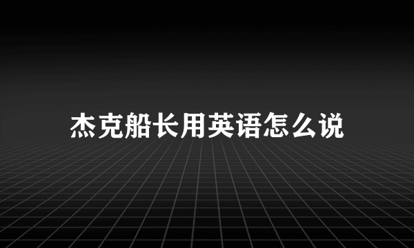 杰克船长用英语怎么说