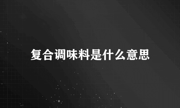 复合调味料是什么意思