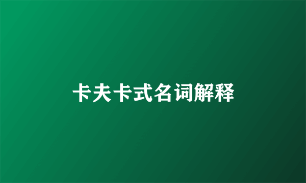 卡夫卡式名词解释
