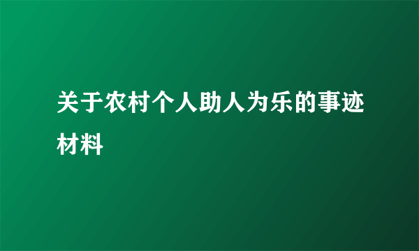 关于农村个人助人为乐的事迹材料