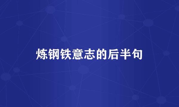 炼钢铁意志的后半句