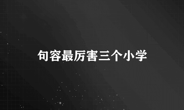 句容最厉害三个小学
