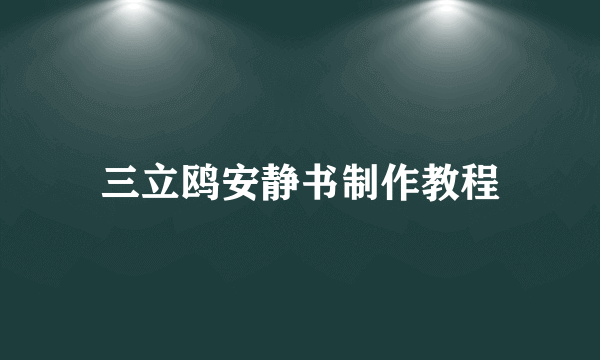 三立鸥安静书制作教程