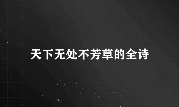 天下无处不芳草的全诗