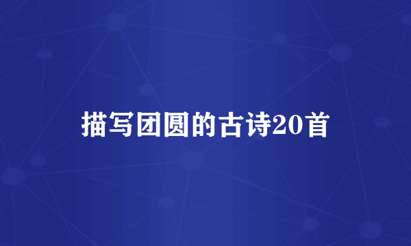 描写团圆的古诗20首