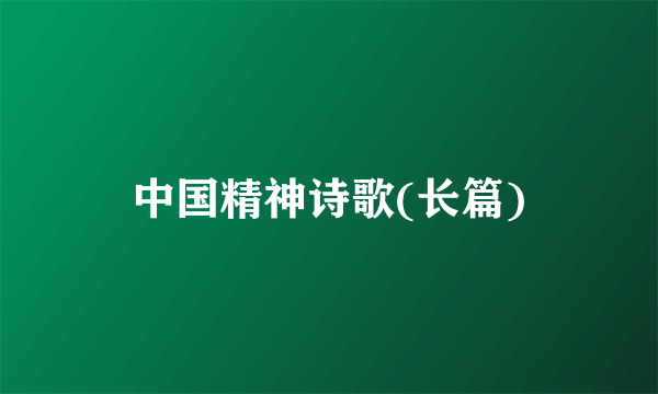 中国精神诗歌(长篇)