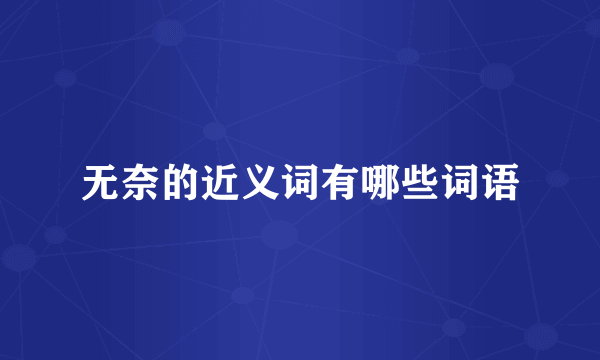 无奈的近义词有哪些词语