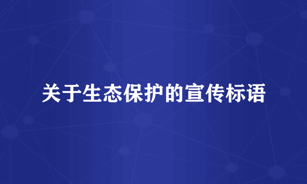 关于生态保护的宣传标语