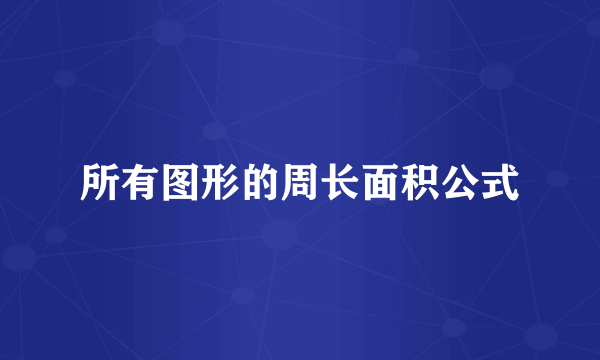 所有图形的周长面积公式