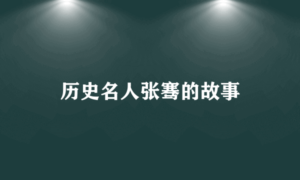 历史名人张骞的故事