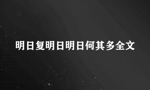 明日复明日明日何其多全文