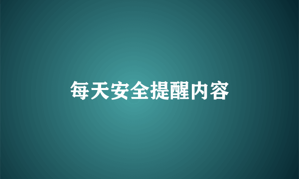 每天安全提醒内容