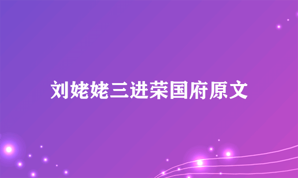 刘姥姥三进荣国府原文