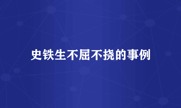 史铁生不屈不挠的事例