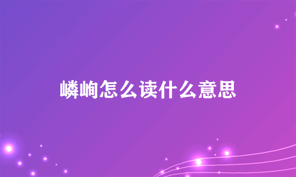 嶙峋怎么读什么意思