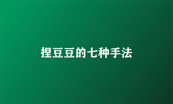 捏豆豆的七种手法