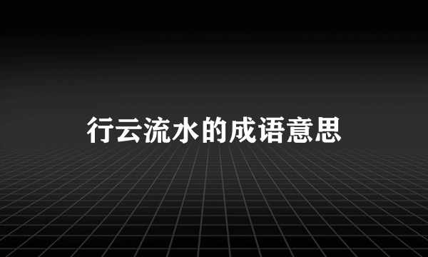 行云流水的成语意思