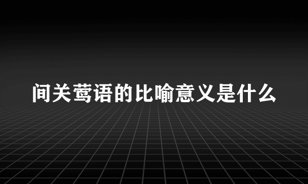 间关莺语的比喻意义是什么
