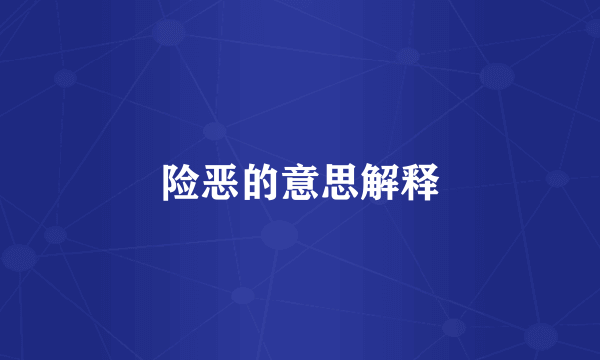 险恶的意思解释