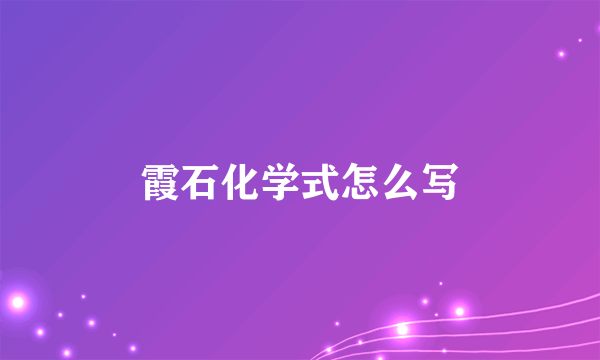 霞石化学式怎么写