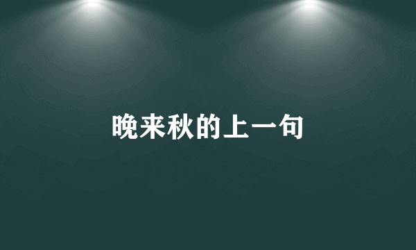 晚来秋的上一句