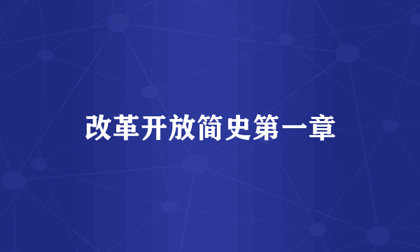 改革开放简史第一章