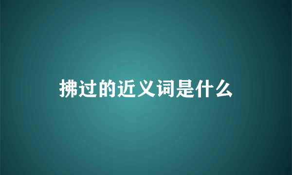 拂过的近义词是什么