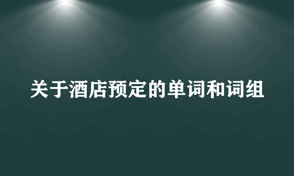 关于酒店预定的单词和词组