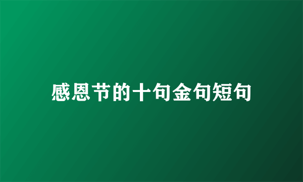 感恩节的十句金句短句