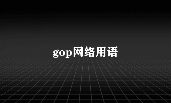 gop网络用语